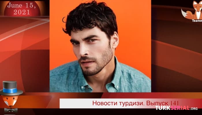 сериал Почему актеров Чукура хотят судить? Правда, что у Керема Бюрсина есть новый фильм  и другие новости