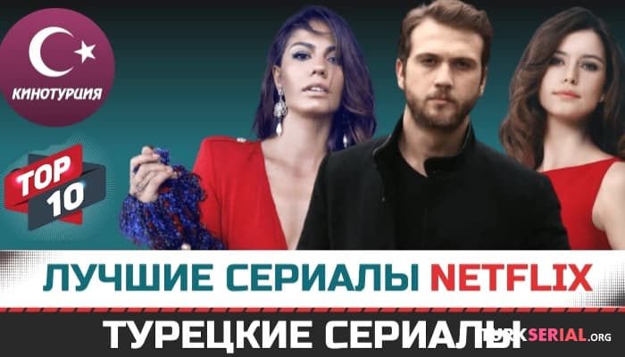 сериал ТОП-10 лучших турецких сериалов NETFLIX которые должен посмотреть каждый