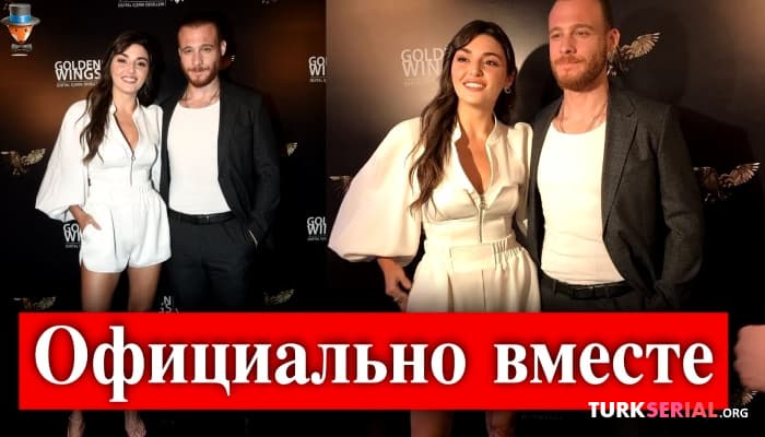сериал Ханде Эрчел и Керем Бюрсин вчера на вручении премии Golden Wings