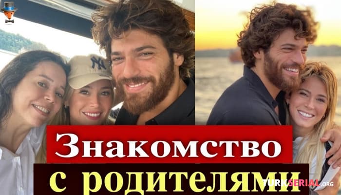 сериал Джан Яман и Дилетте Леотта: Знакомство с родителями