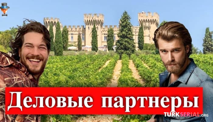 сериал Чагатай Улусой и Кыванч Татлытуг стали деловыми партнерами: Подробности