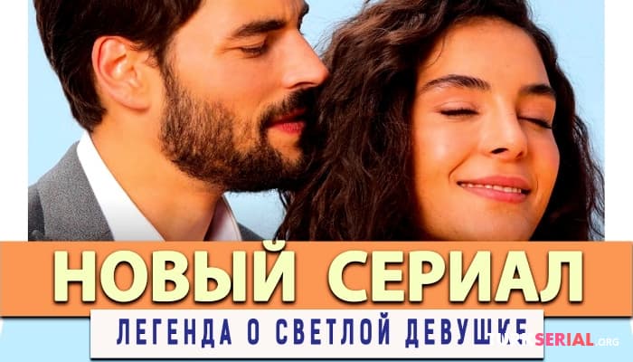 сериал Новый Турецкий Сериал:  Легенда о светлой девушке