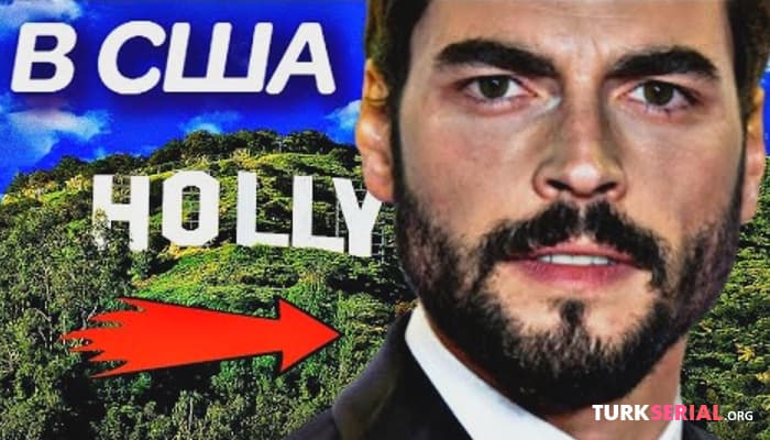 сериал Актер Акын Акынозю едет в Голливуд