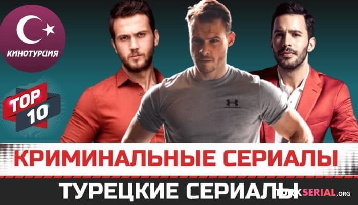 сериал Лучшие турецкие криминальные сериалы с популярными турецкими актерами