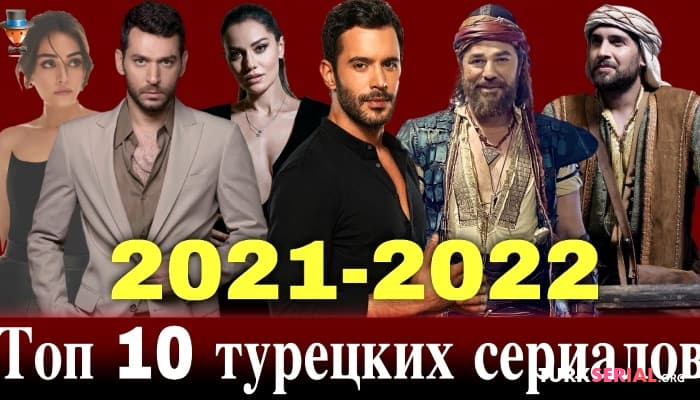 сериал 10 самых ожидаемых турецких сериалов 2021/2022 года