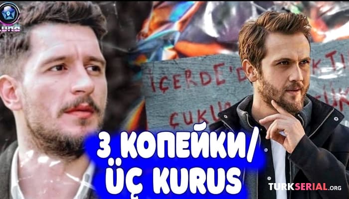 сериал Три Цента: Новый турецкий сериал