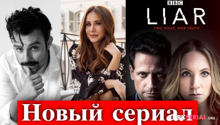 сериал «Лжец» Новый турецкий сериал: Подробности