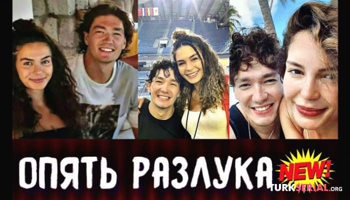 сериал Эбру Шахин и ее парень Джеди Осман вновь расстанутся?