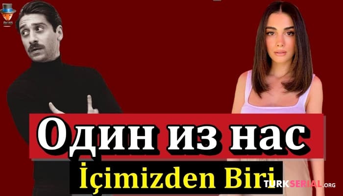 сериал Турецкий сериал «Один из нас» сюжет и герои