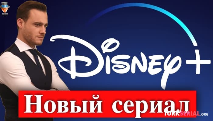 сериал Актер Керем Бюрсин в первом турецком сериале Disney Plus