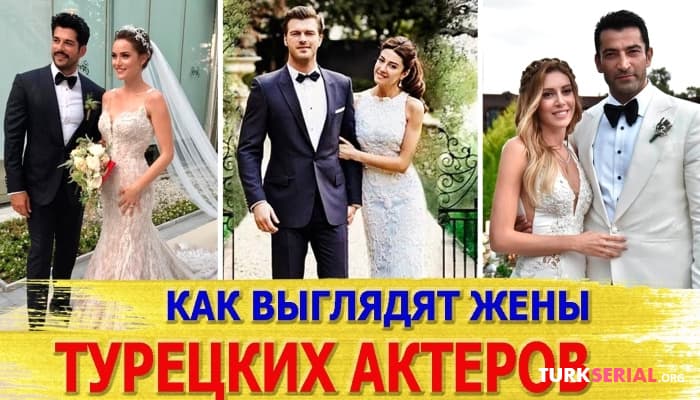 сериал Как выглядят мужья самых популярных турецких актрис