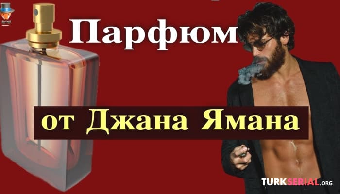 сериал Новый парфюмерный бренд от Джана Ямана