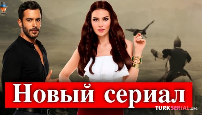 сериал Известные актеры Фахрие Эвджен и Барыш Ардуч в новом сериале Альпарслан