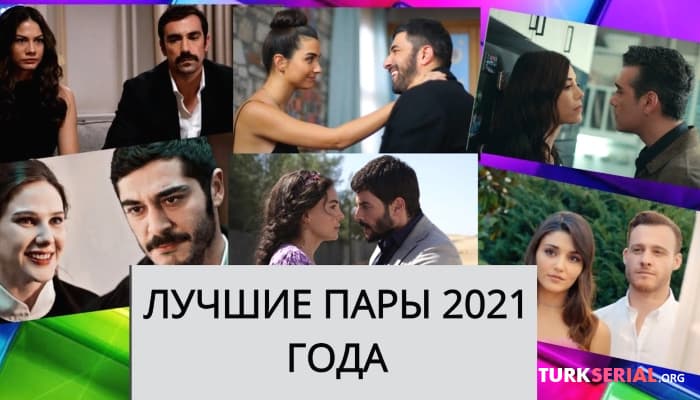 сериал Лучшие известные турецкие пары 2021 года