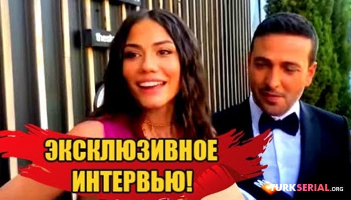 сериал Демет Оздемир: Эксклюзивное интервью, последние новости