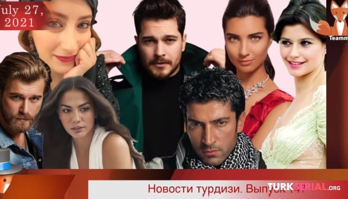 сериал Последние новости турецких сериалов: Фахрие Эвджен, Бурак Озчивит, Неслихан Атагюль
