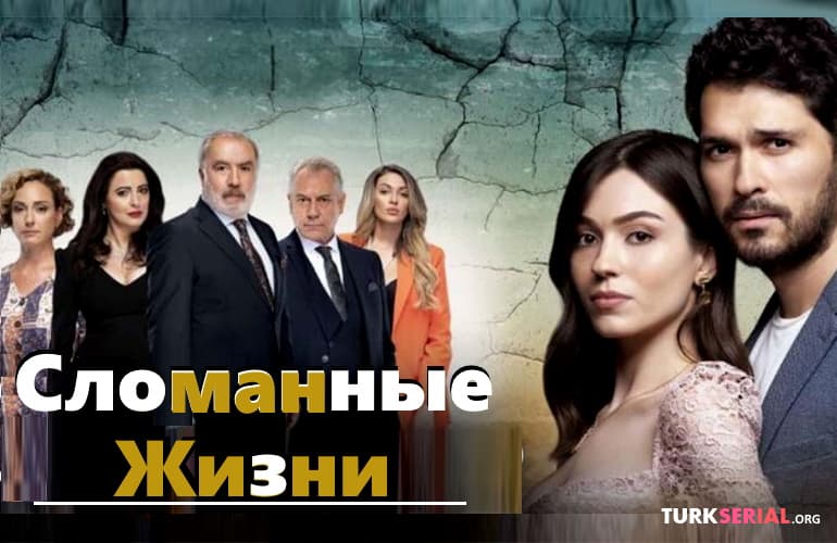 сериал Сломанные жизни [1 - 100 серия]