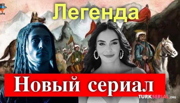 сериал Эдип Тепели и Эбру Шахин в новом сериале Легенда