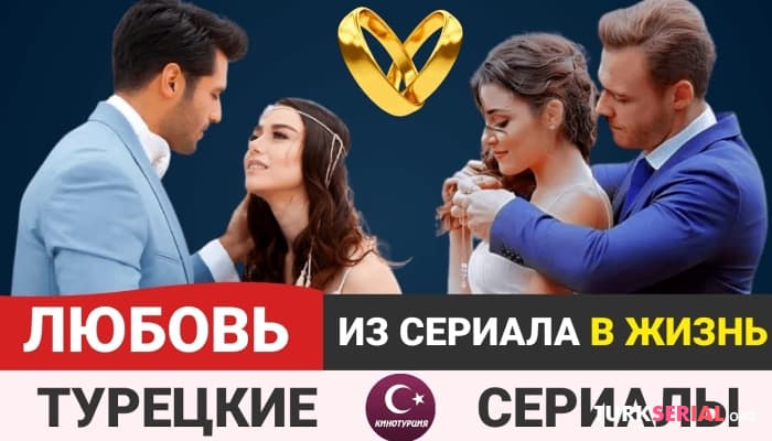 сериал Когда любовь в сериале переросла в настоящие чувства