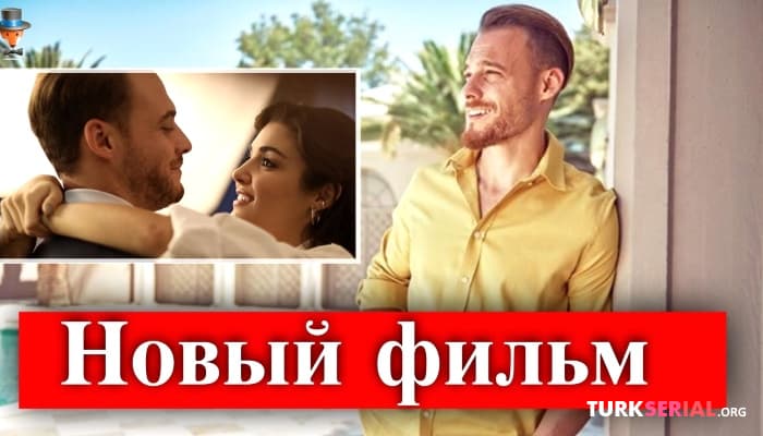 сериал Актер Керем Бюрсин приступает к работе над собственным фильмом