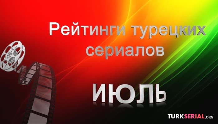 сериал Рейтинг турецких сериалов: ИЮЛЬ