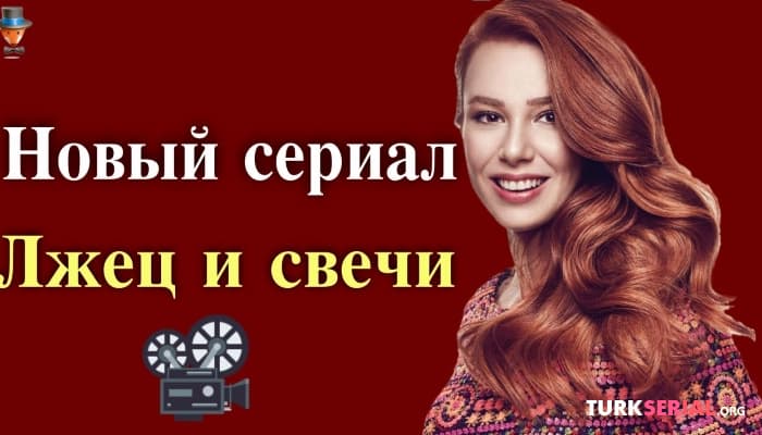 сериал Новый турецкий сериал Эльчин Сангу: Лжец и свечи