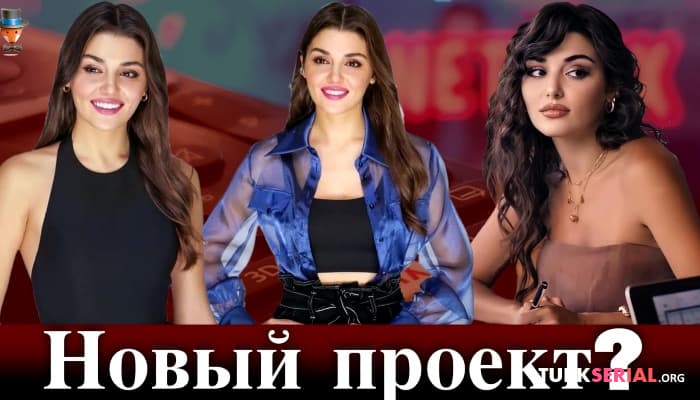 сериал Актриса Ханде Эрчел удивила поклонников
