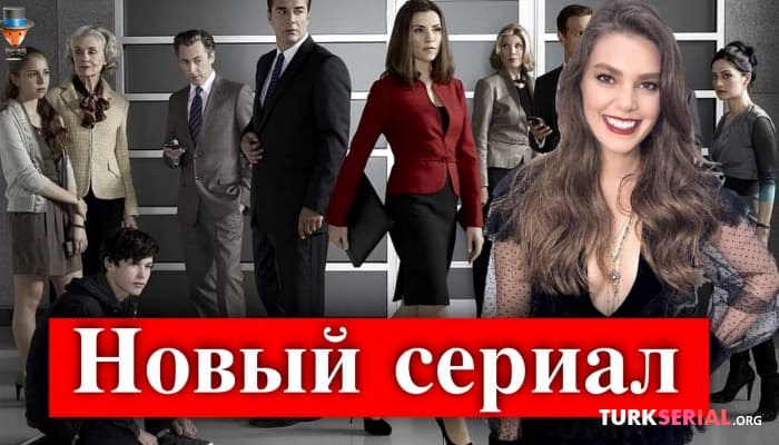 сериал Новый турецкий сериал Скандал