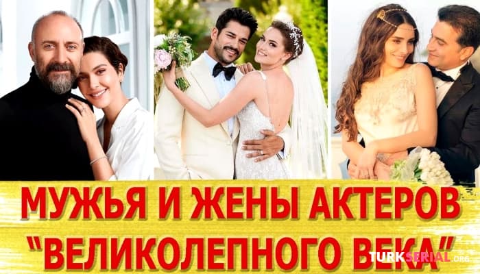 сериал Как выглядят жены и мужья актеров «Великолепный век»