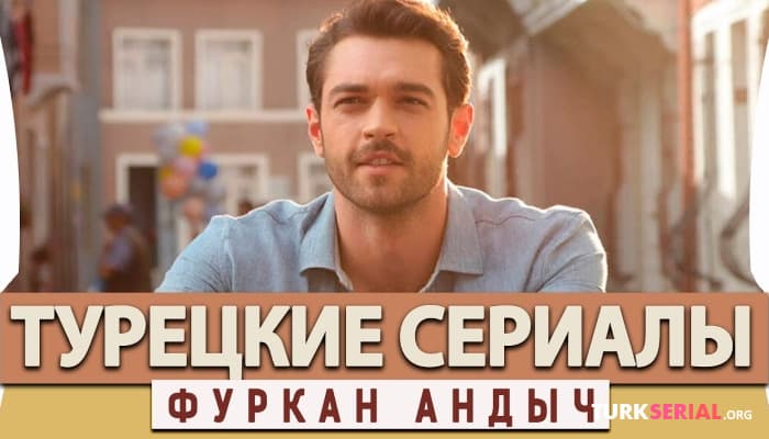 сериал Лучшие турецкие сериалы на Русском языке: Фуркан Андыч
