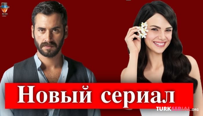 сериал Новый турецкий сериал: Возможно, когда-нибудь