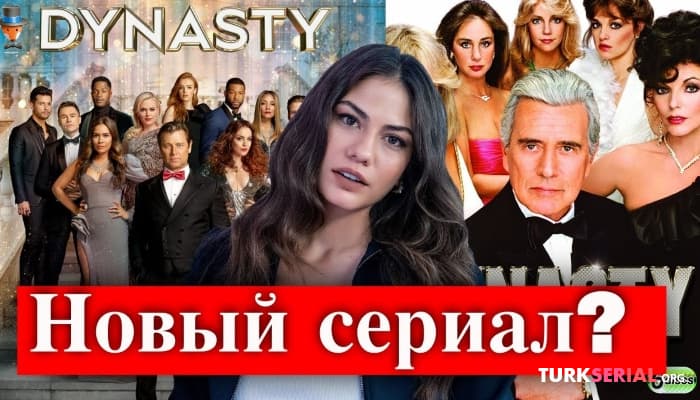 сериал Актриса Демет Оздемир в сериале Династия?