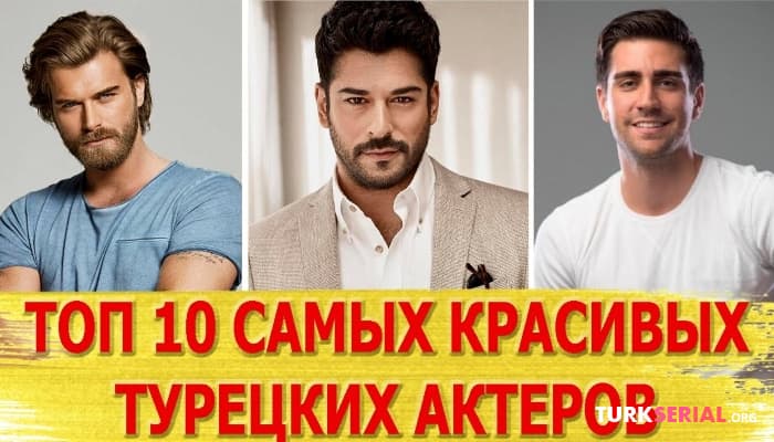 сериал ТОП 10 самых красивых актеров Турции