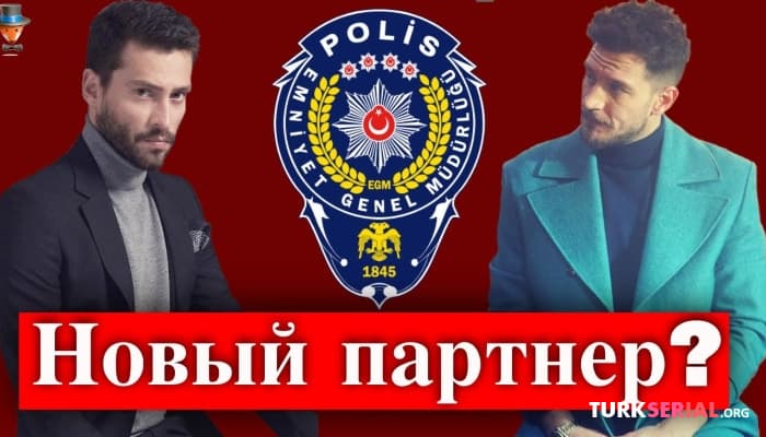 сериал Актер Экин Коч в сериале Три куруша?