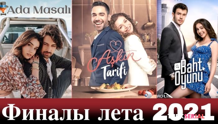 сериал Какие летние сериалы 2021 делают финал?