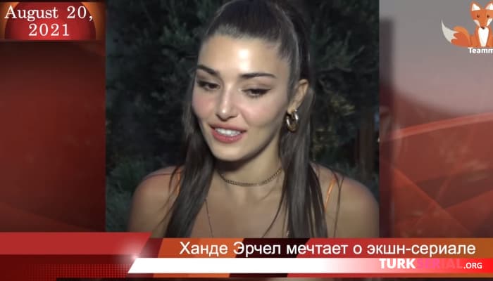 сериал Ханде Эрчел о своих будущих планах