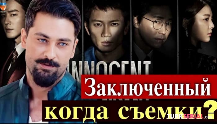 сериал Новый сериал - Заключенный: Когда начнутся съемки сериала?
