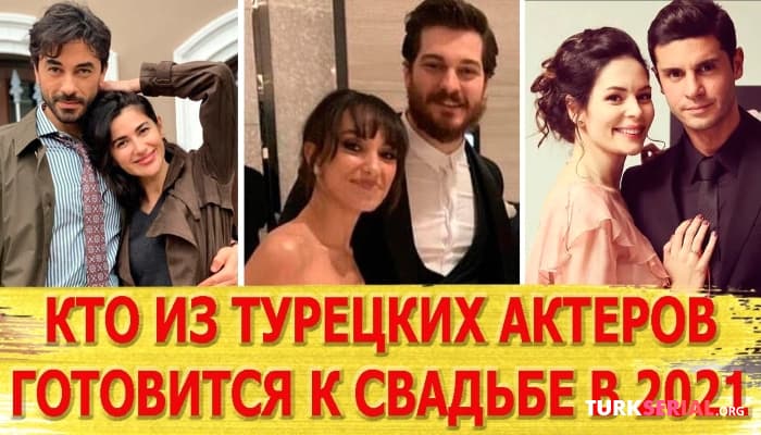 сериал Турецкие актеры, которые готовятся к свадьбе в 2021