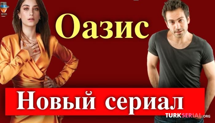 сериал СКОРО Новый турецкий сериал: Оазис