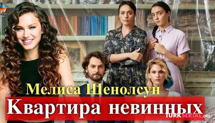 сериал Актрия Мелиса Шенолсун в сериале Квартира невинных
