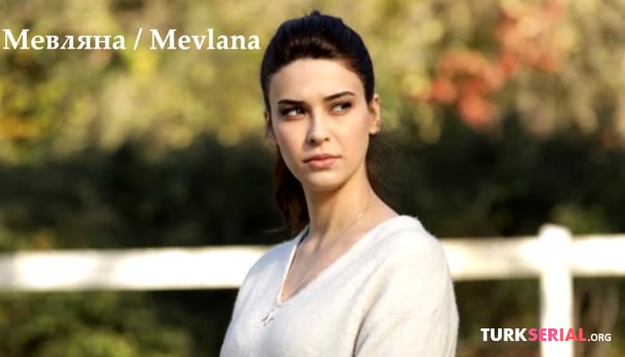 сериал Новый Сериал на Русском Языке: Мевляна 2021
