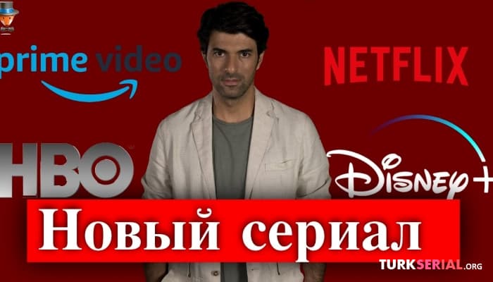 сериал Новый сериал Энгина Акюрека: Подробности