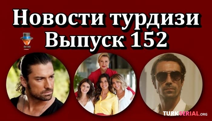 сериал Последние новости турецких сериалов [31.08.2021]