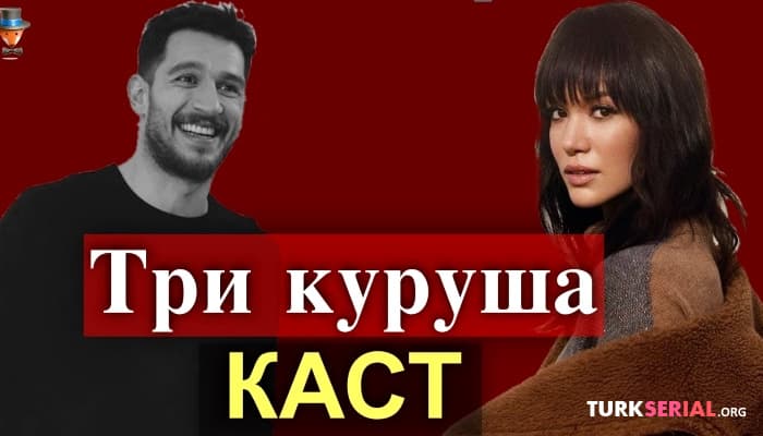 сериал Новые актеры в сериале Три куруша