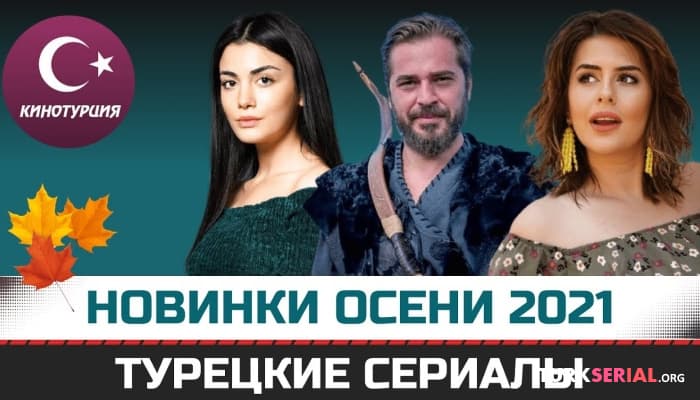 сериал Новые турецкие сериалы: Сентябрь 2021