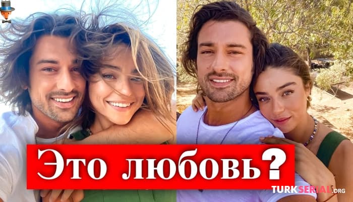 сериал Актеры Айча Айшин Туран и Альп Навруз влюблены?