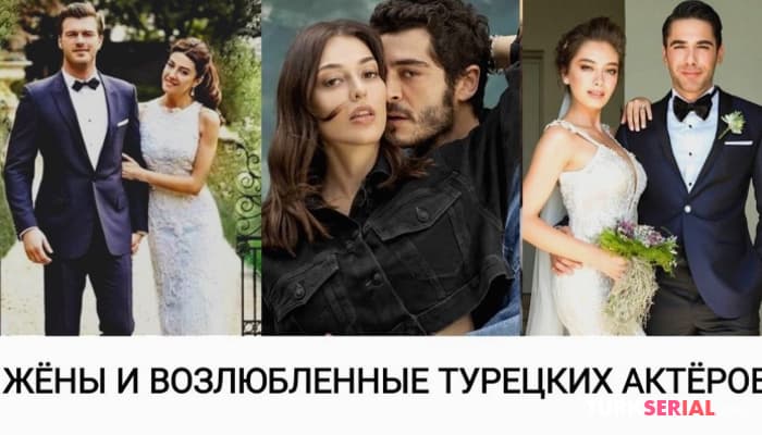 сериал Старые и Новые возлюбленные известных турецких актеров