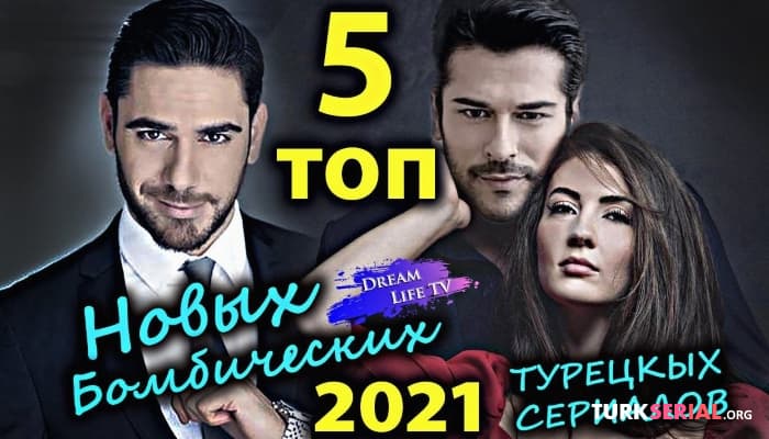 сериал Новые Бомбические турецкие сериалы 2021