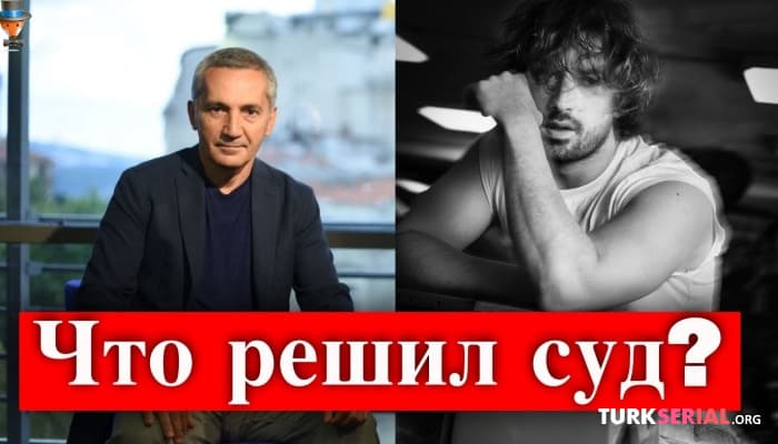 сериал Актер Альп Навруз выиграл судебный процесс против Avşar Film