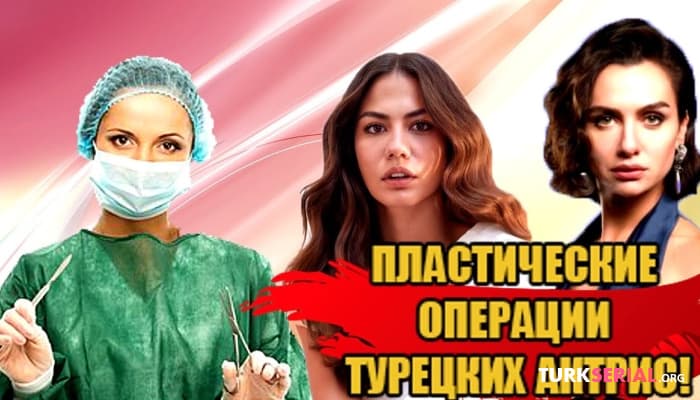 сериал Известные турецкие актрисы ДО и ПОСЛЕ  Пластики
